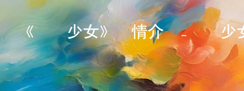 影視迷曾健雄的個人博客,《雙斬少女》詳情介紹_雙斬少女已完結在線觀看_雙斬少女迅雷下載_日漫